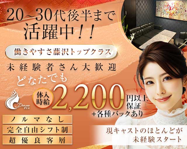 DANAE（ダナエ）のスナック体入