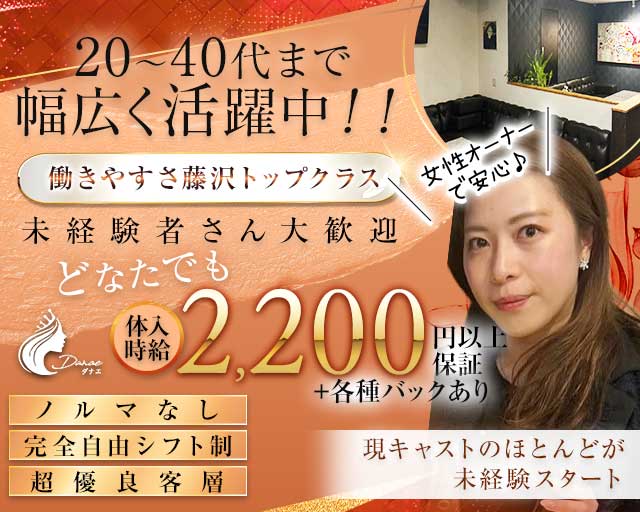 DANAE（ダナエ）のスナック体入