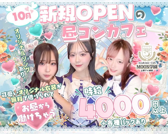 アカデミックカフェMOON学園上野アメ横校のガールズバー体入