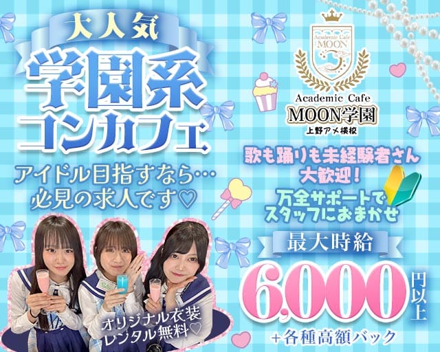 Academic Cafe MOON学園 上野アメ横校のガールズバー体入