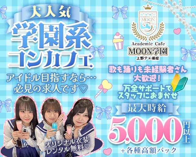 Academic Cafe MOON学園 上野アメ横校のガールズバー体入