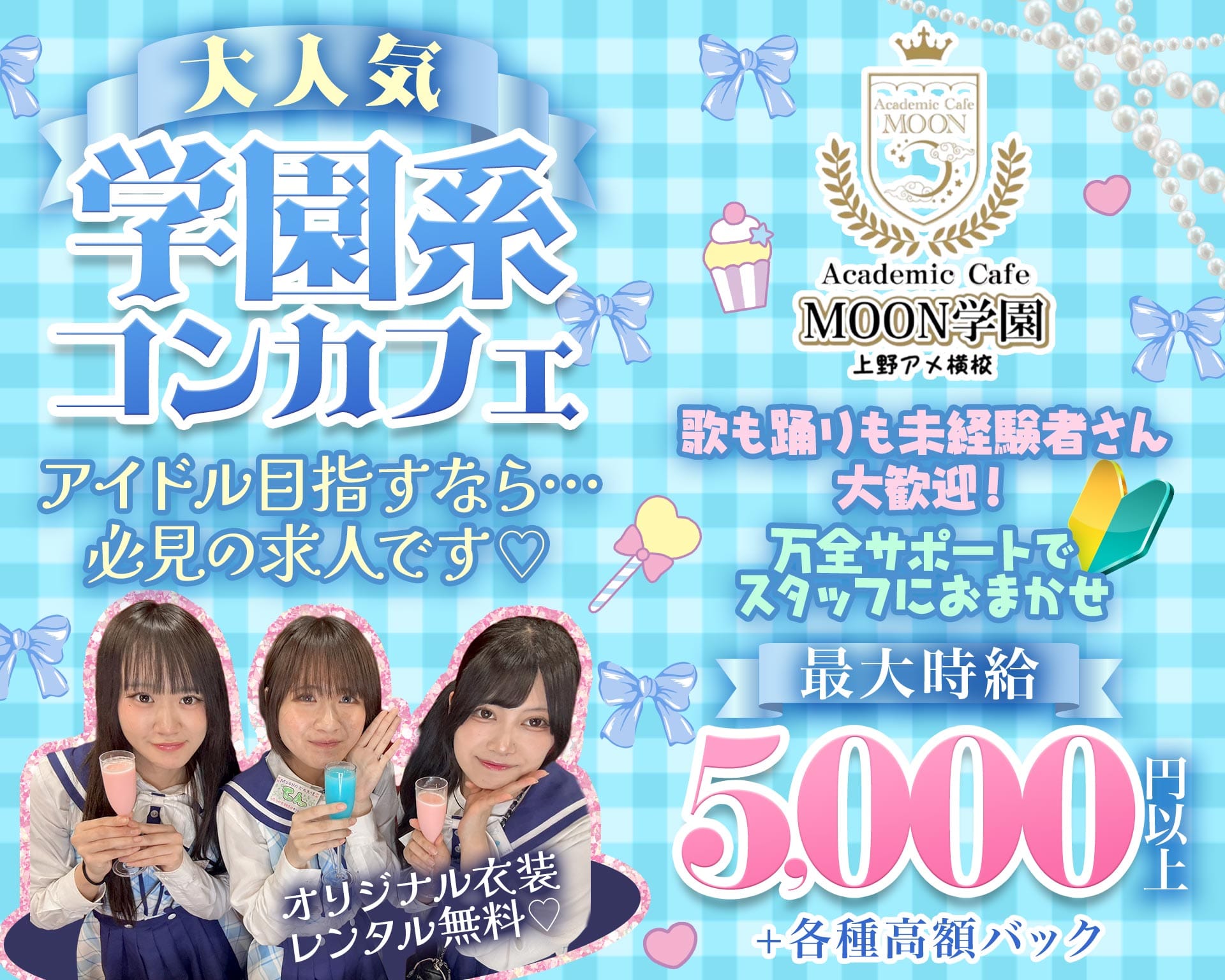 Academic Cafe MOON学園 上野アメ横校 上野ガールズバー TOP画像