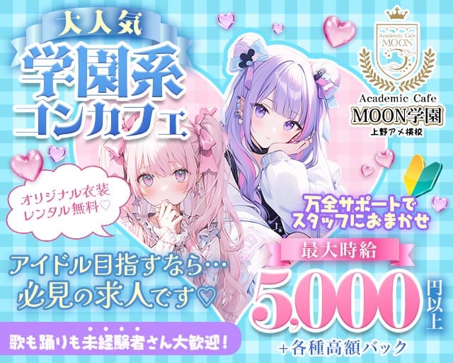 【昼・夜】Academic Cafe MOON学園 上野アメ横校のガールズバー体入