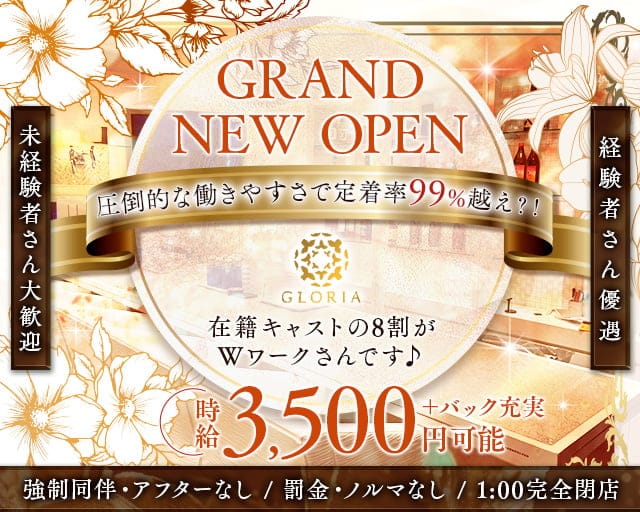 Gloria（グロリア）のスナック体入