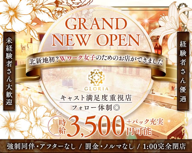Gloria（グロリア）のスナック体入