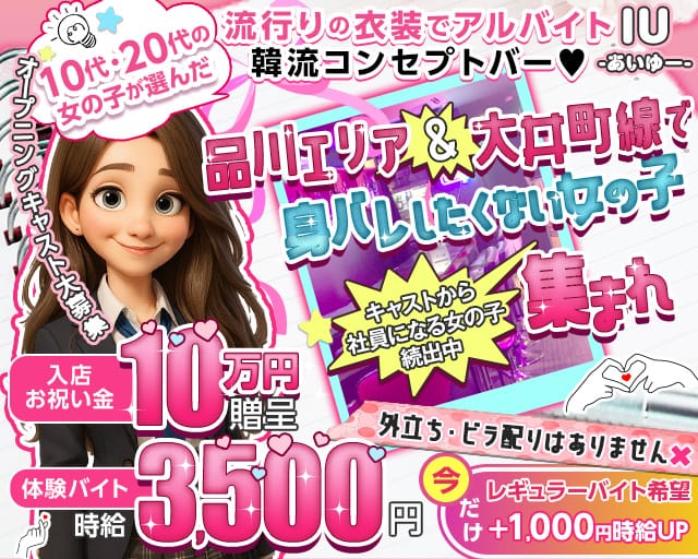 【池上線・大井町線旗の台駅】GirlsBarIU-アイユー-のガールズバー体入