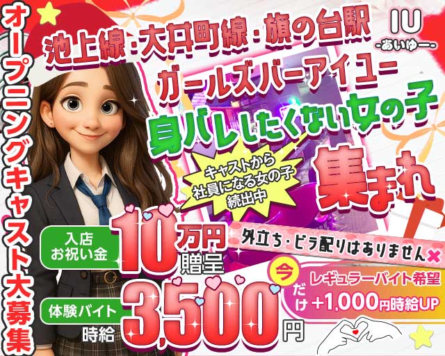 【池上線・大井町線旗の台駅】GirlsBarIU-アイユー-のガールズバー体入