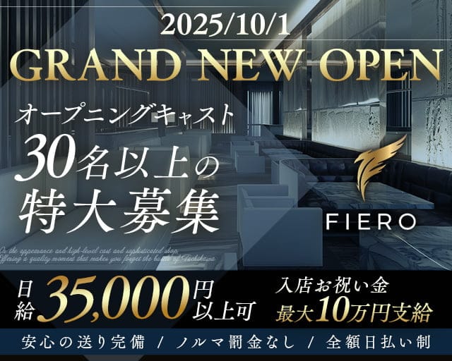 FIERO（フィエロ）のキャバクラ体入