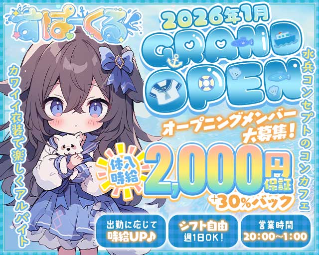 【コンカフェ】すぱーくるのガールズバー体入