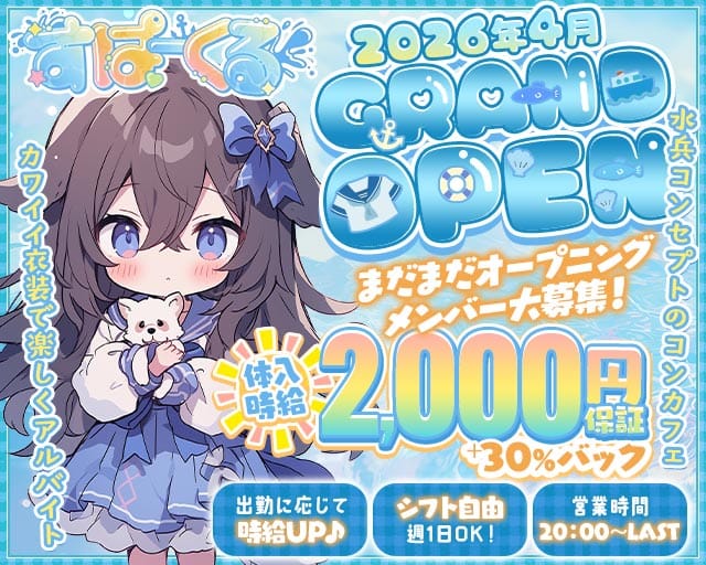 【コンカフェ】すぱーくるのガールズバー体入