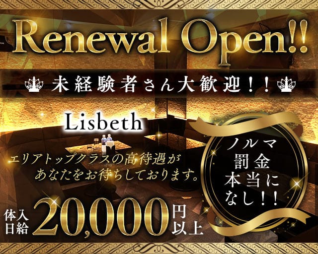 Lisbeth -リスベット-のキャバクラ体入