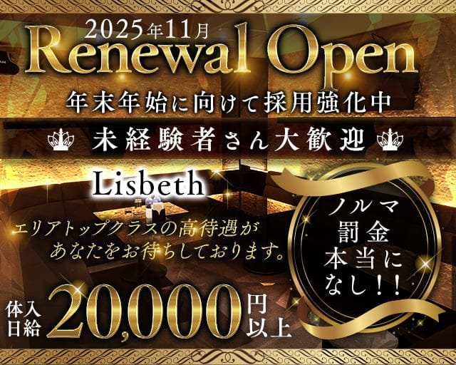 Lisbeth -リスベット-のキャバクラ体入