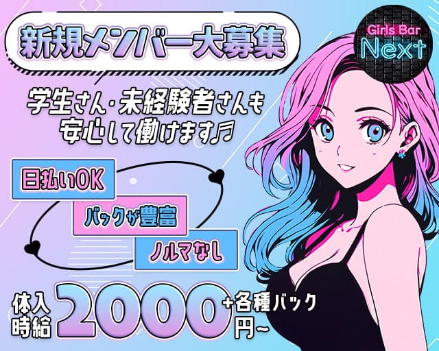GirlsBar NEXT（ネクスト）のガールズバー体入