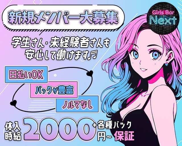 GirlsBar NEXT（ネクスト）のガールズバー体入