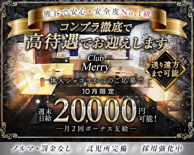 【熊谷駅北口】Club Merry（メリー）のキャバクラ体入