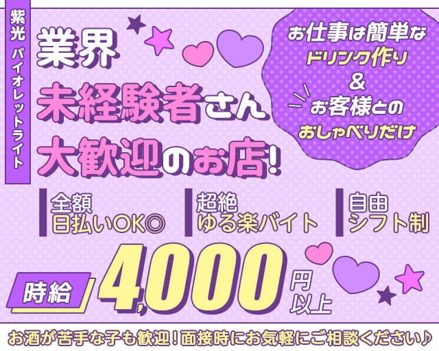 紫光(バイオレットライト)のスナック体入