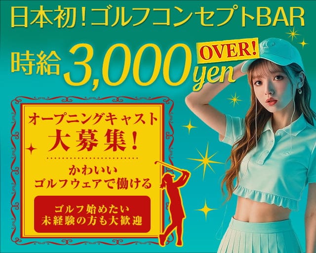 ゴルフ倶楽部(心斎橋ガールズバー)の求人・体験入店情報