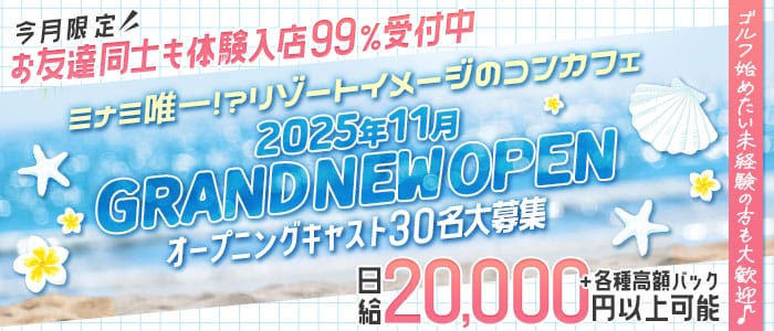 ゴルフ倶楽部(心斎橋ガールズバー)の求人・体験入店情報