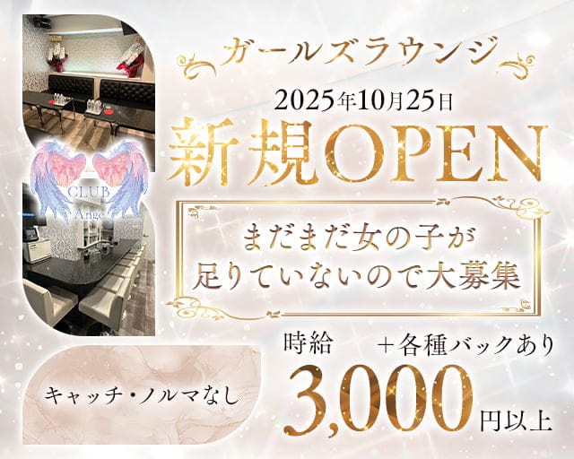 CLUB Ange(アンジュ)のガールズラウンジ体入