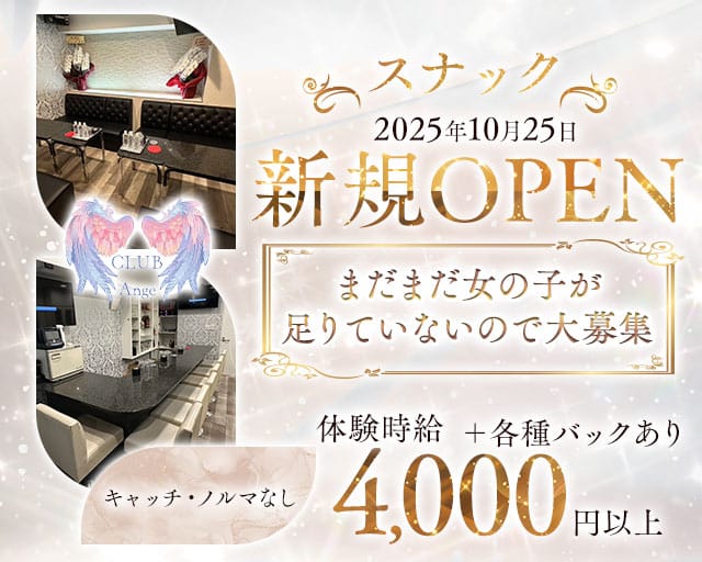 CLUB Ange（アンジュ）のスナック体入