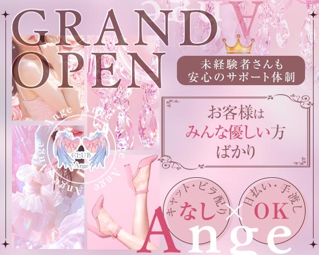 Ange（アンジュ）のスナック体入