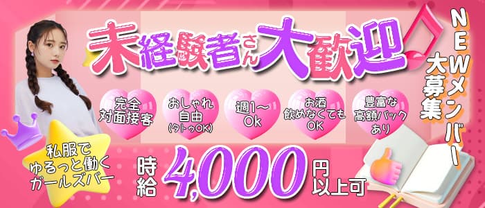 【福富町】NEPTUNE（ネプチューン）(桜木町ガールズバー)の求人・体験入店情報