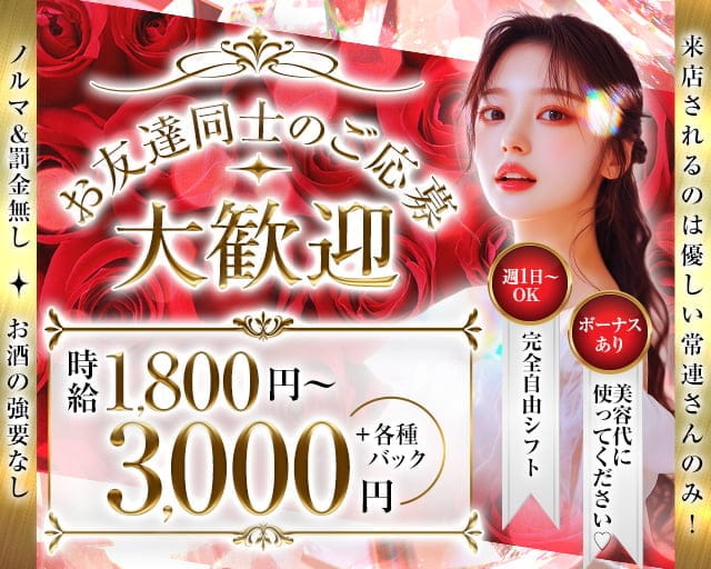 【会員制】メンバーズ恋（メンバーズレン）のスナック体入