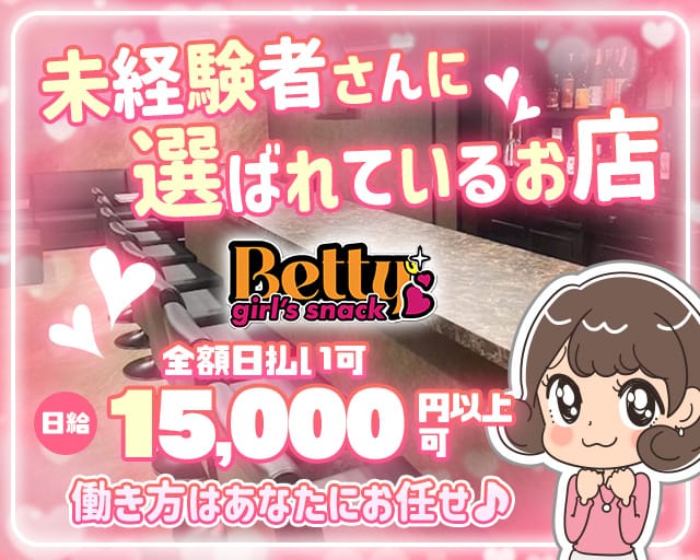 girl's snack Betty（ベティー）のガールズバー体入