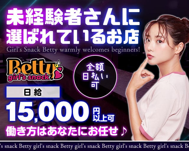 girl's snack Betty（ベティー）のガールズバー体入