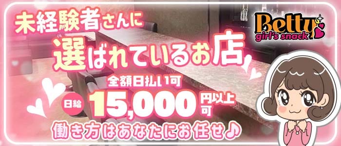 girl's snack Betty（ベティー）(大和八木ガールズバー)の求人・体験入店情報