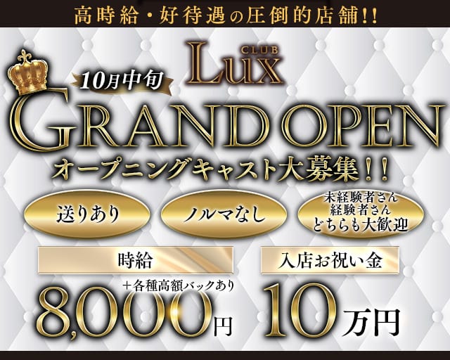 Lux(ラックス)のキャバクラ体入