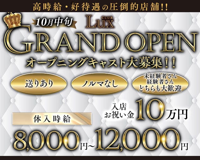 Lux（ラックス）のキャバクラ体入