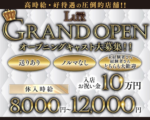 Lux（ラックス）のキャバクラ体入