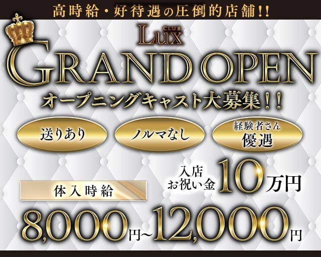 Lux（ラックス）のキャバクラ体入