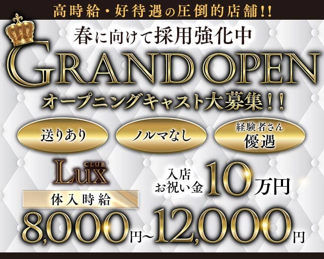 Lux（ラックス）のキャバクラ体入