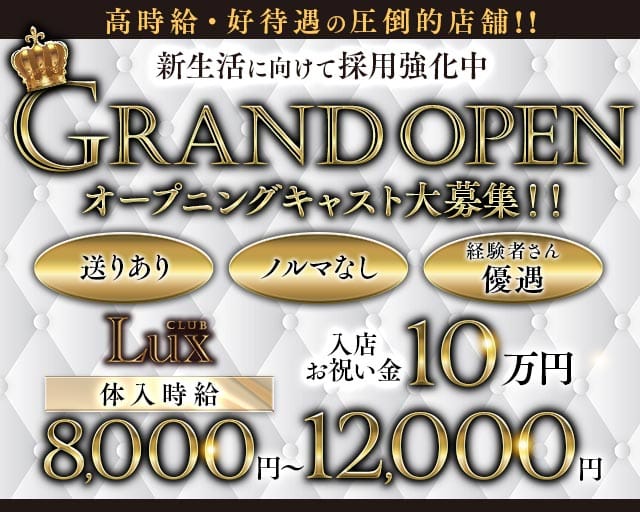 Lux（ラックス）のキャバクラ体入