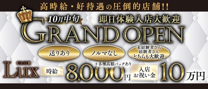Lux（ラックス）(西船橋キャバクラ)の求人・体験入店情報