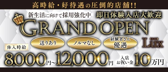 Lux（ラックス）(西船橋キャバクラ)の求人・体験入店情報