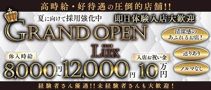 【西船橋】Lux（ラックス）(西船橋キャバクラ)の求人・体験入店情報