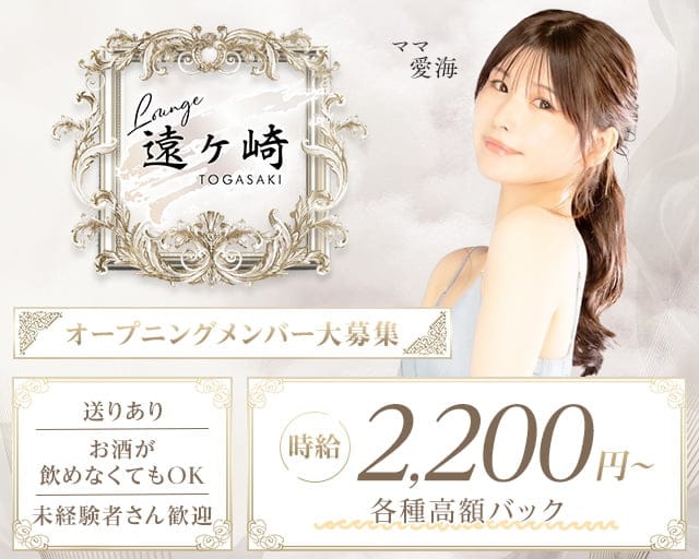 Lounge 遠ヶ崎（トオガサキ）のラウンジ体入