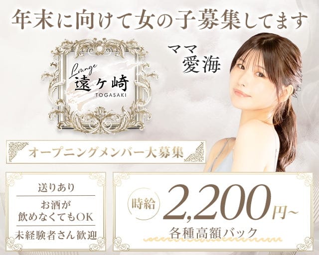 Lounge 遠ヶ崎（トオガサキ）のラウンジ体入