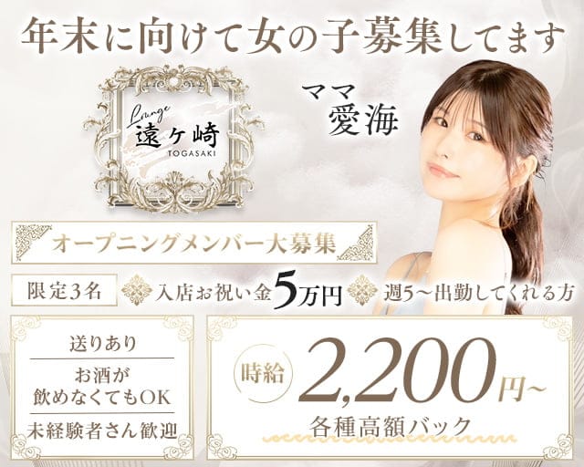 Lounge 遠ヶ崎（トオガサキ）のラウンジ体入