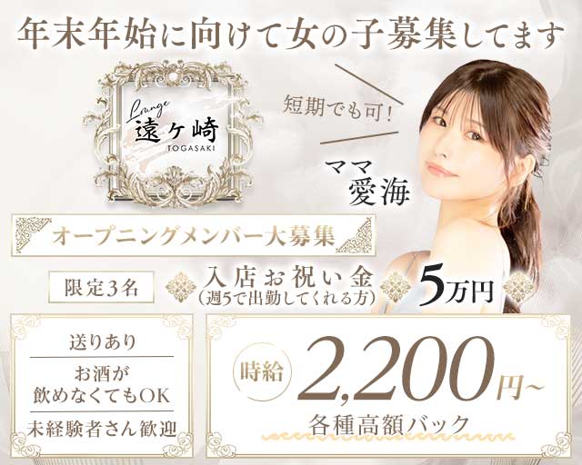 Lounge 遠ヶ崎（トオガサキ）のラウンジ体入