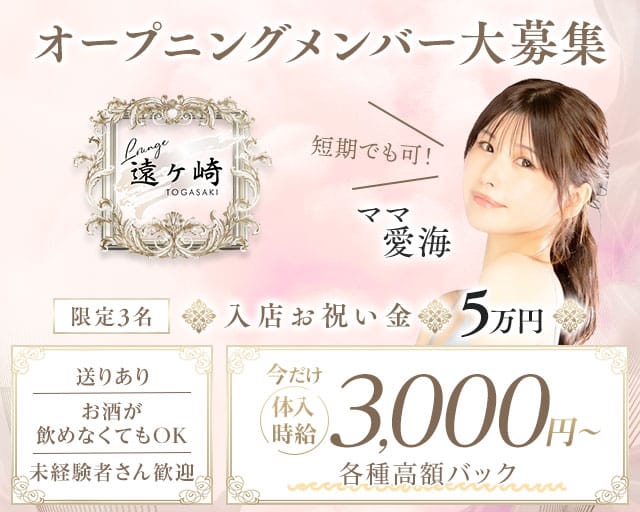 Lounge 遠ヶ崎（トオガサキ）のラウンジ体入