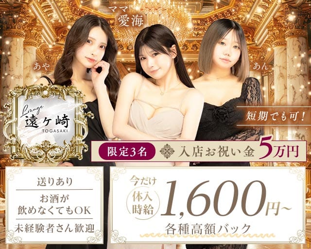 Lounge 遠ヶ崎（トオガサキ）のラウンジ体入