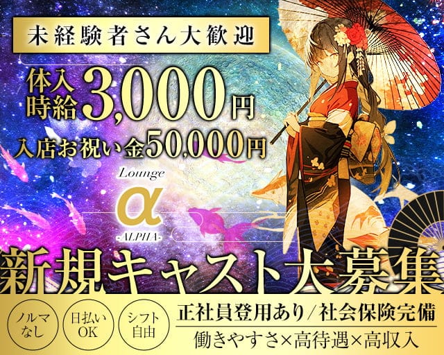 Lounge ALPHA（アルファ）のガールズラウンジ体入