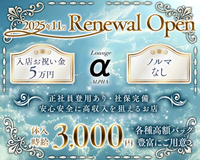 Lounge ALPHA（アルファ）(権堂ガールズラウンジ)の求人・体験入店情報