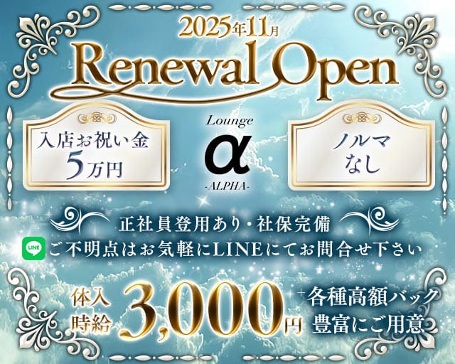Lounge ALPHA（アルファ）のガールズラウンジ体入