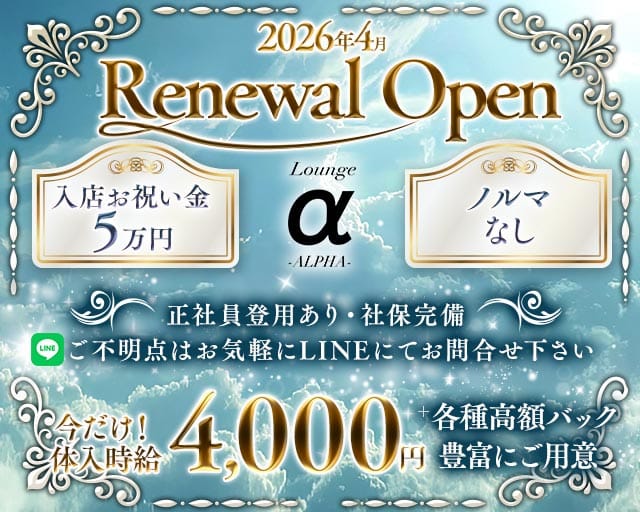 Lounge ALPHA（アルファ）のラウンジ体入