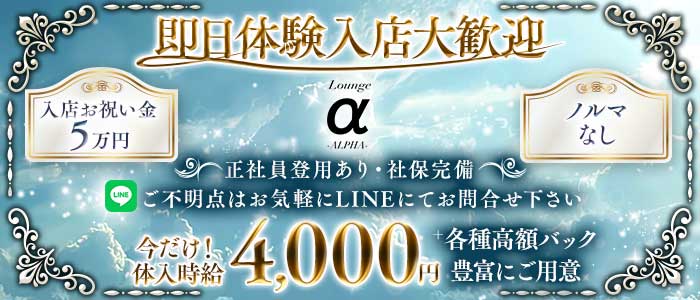 Lounge ALPHA（アルファ）(権堂ラウンジ)の求人・体験入店情報